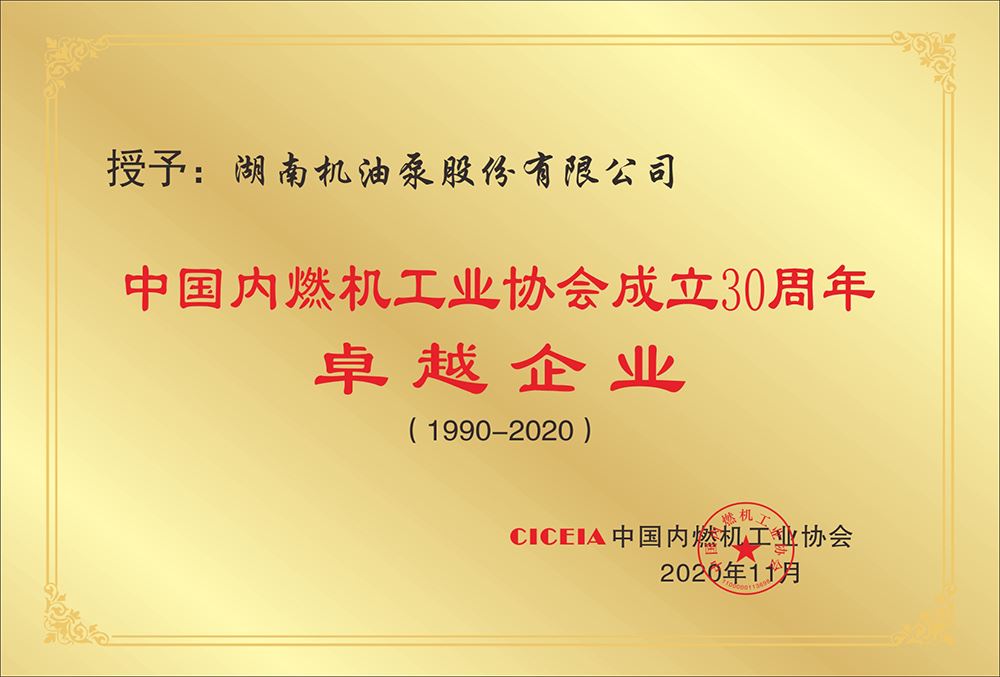 中国内燃机工业协会卓越企业